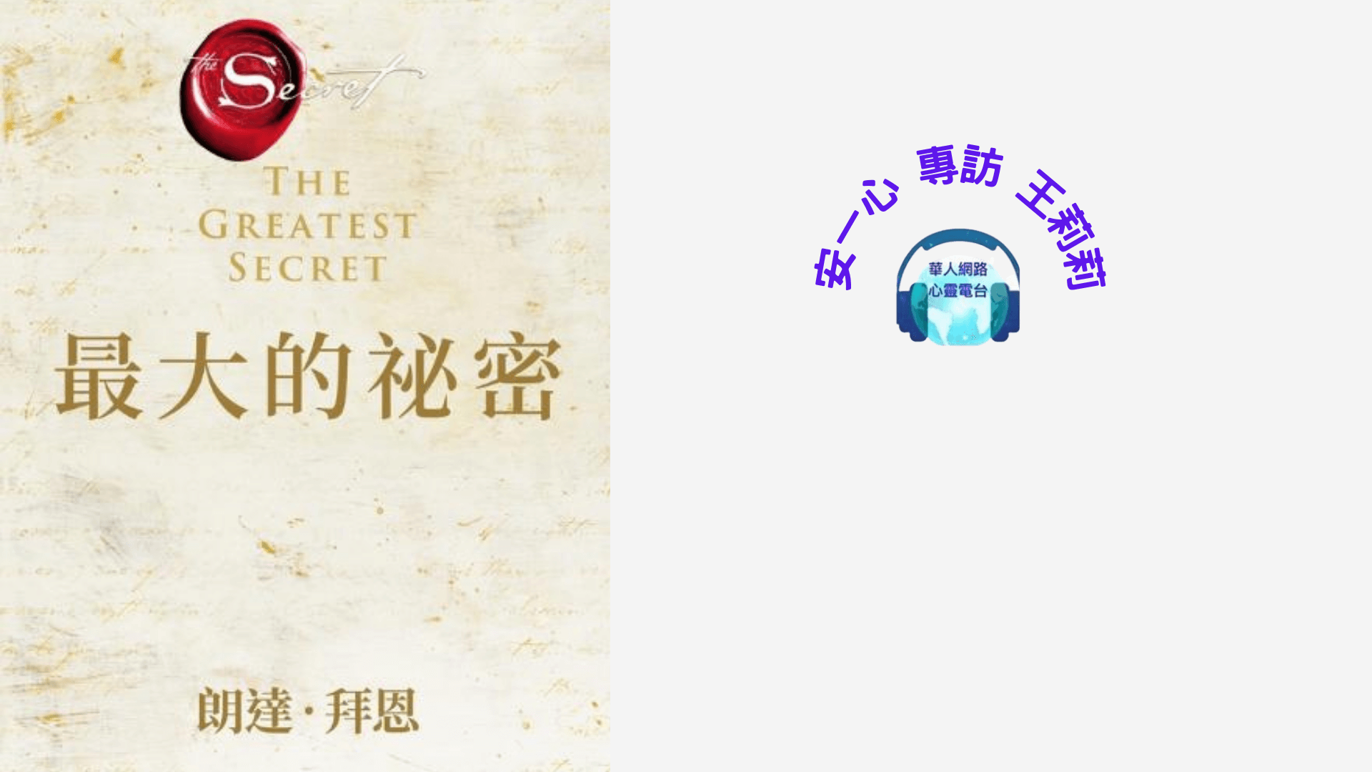 心悅幸福樂 ｜最大的秘密｜安一心 專訪  王莉莉