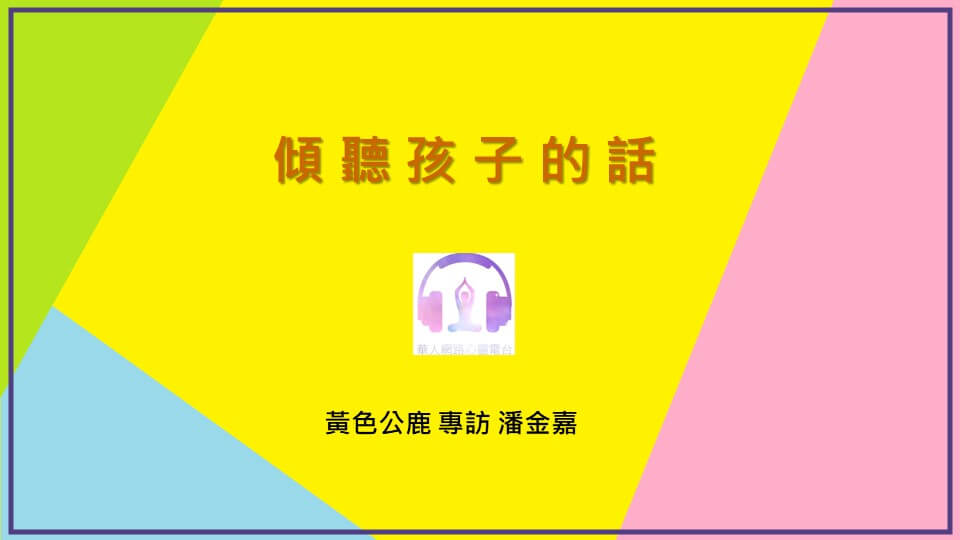 傾聽孩子的話  │ Ritam超效科學心靈訓練中心 │ 黃色公鹿 專訪 潘金嘉