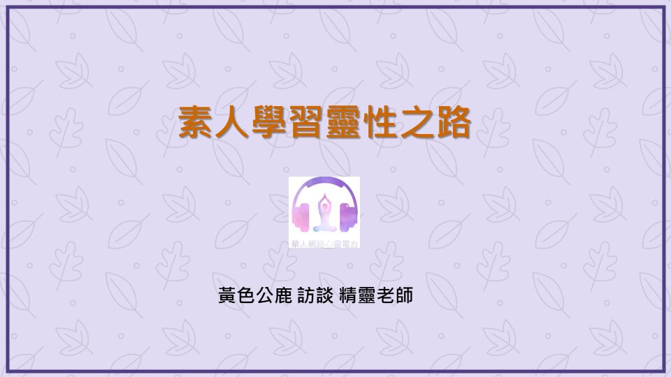 素人學習靈性之路 │ Ritam超效科學心靈訓練中心 │ 黃色公鹿 專訪 精靈老師