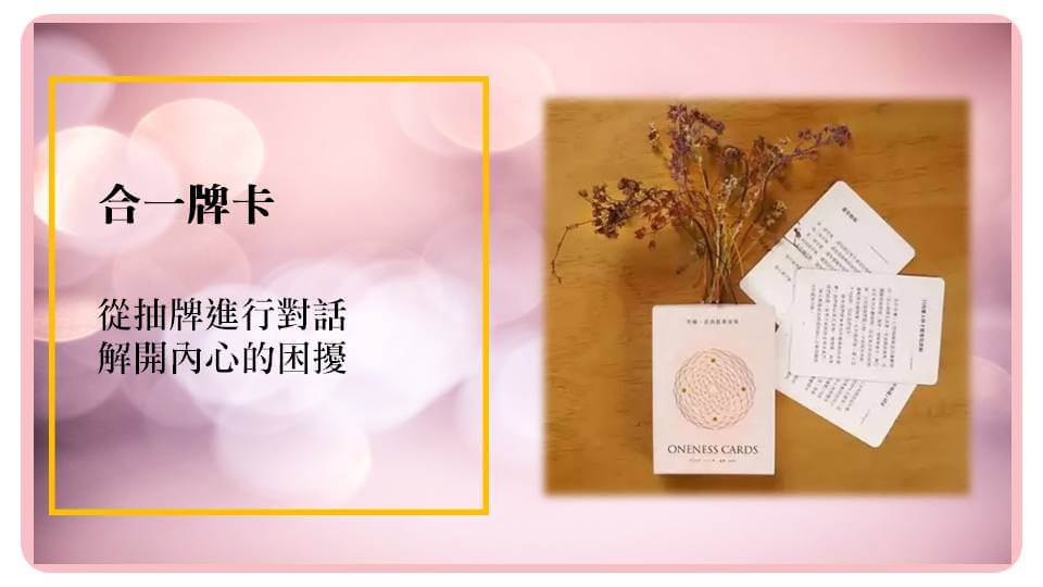合一卡的內在智慧 | Ritam超效科學心靈訓練中心 | 黃色公鹿 專訪 金得心