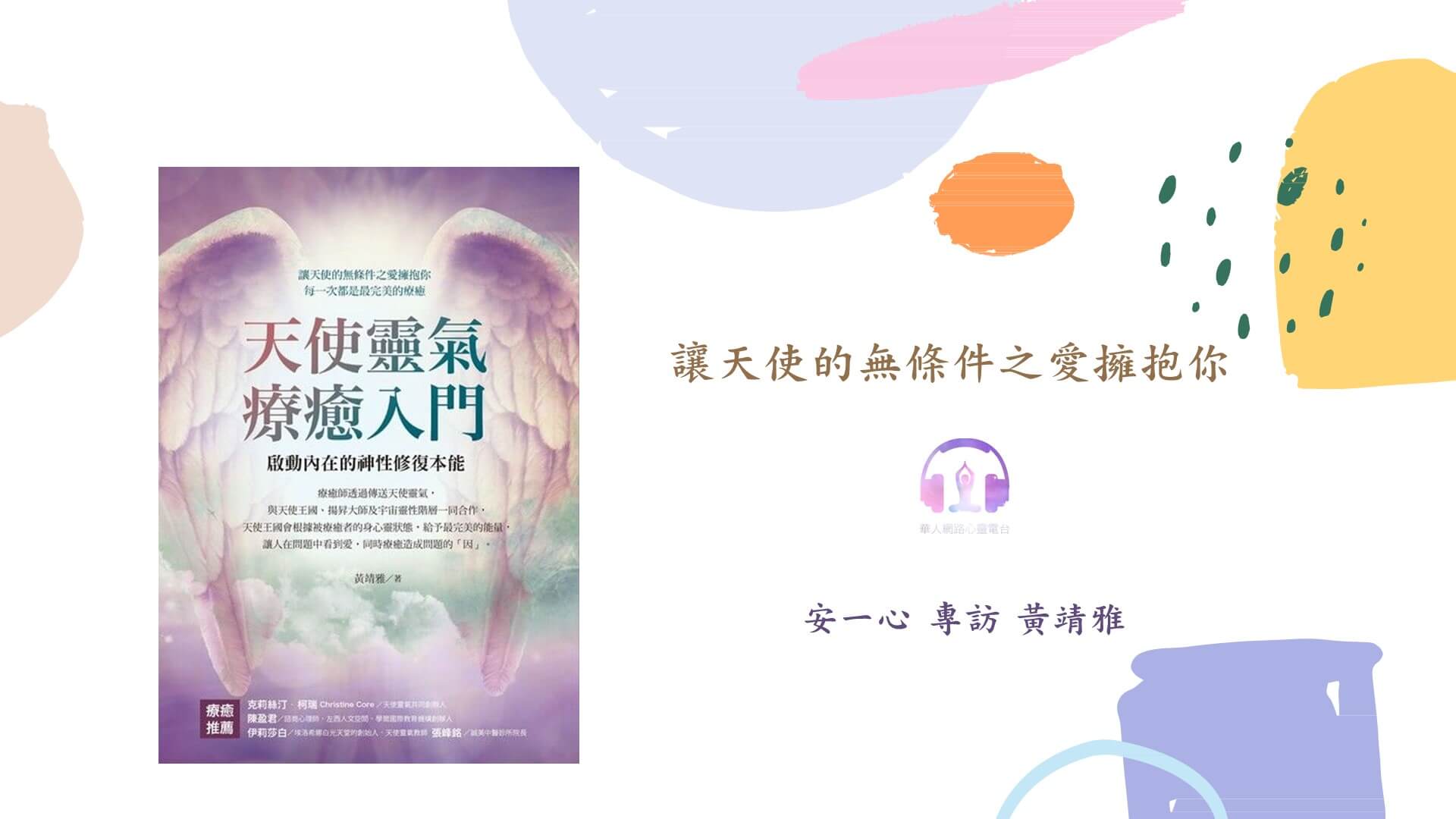 心悅幸福樂 | 天使靈氣療癒入門：啟動內在的神性修復本能