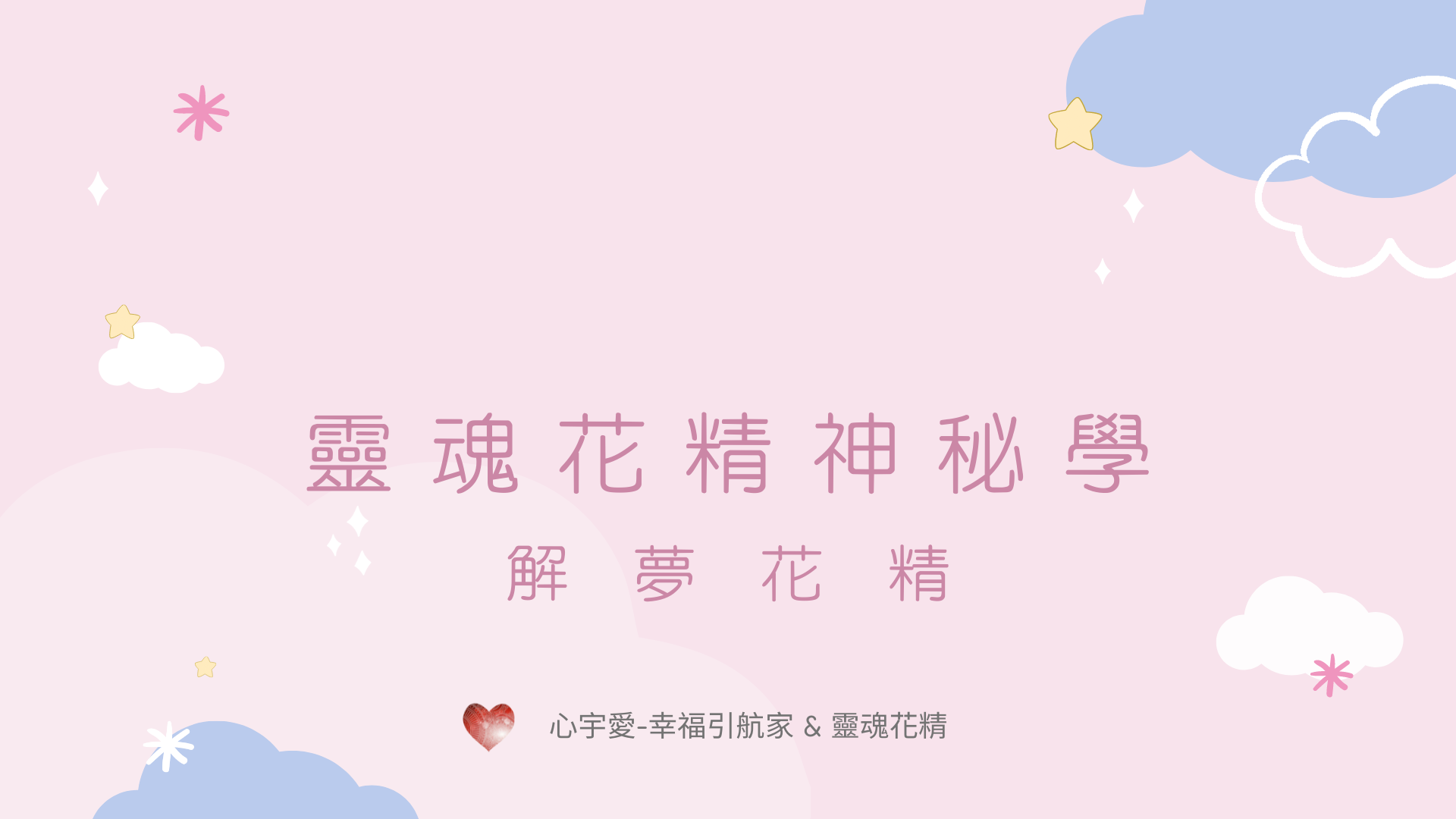 【靈魂花精神祕學-解夢花精之鐵線蓮花精】心宇愛幸福引航家 smile spirit