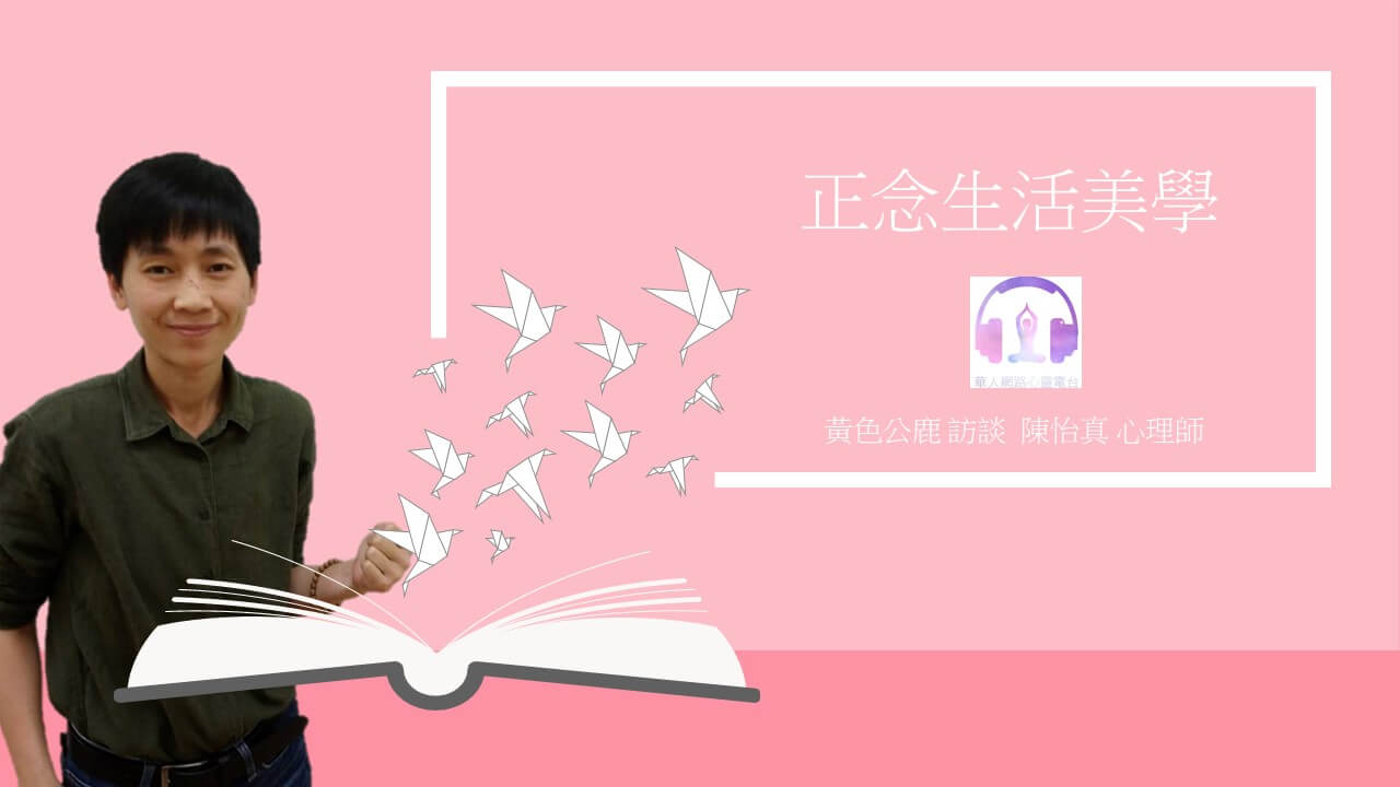 正念生活美學 │ Ritam超效科學心靈訓練中心 │ 黃色公鹿 專訪 陳怡真 心理師