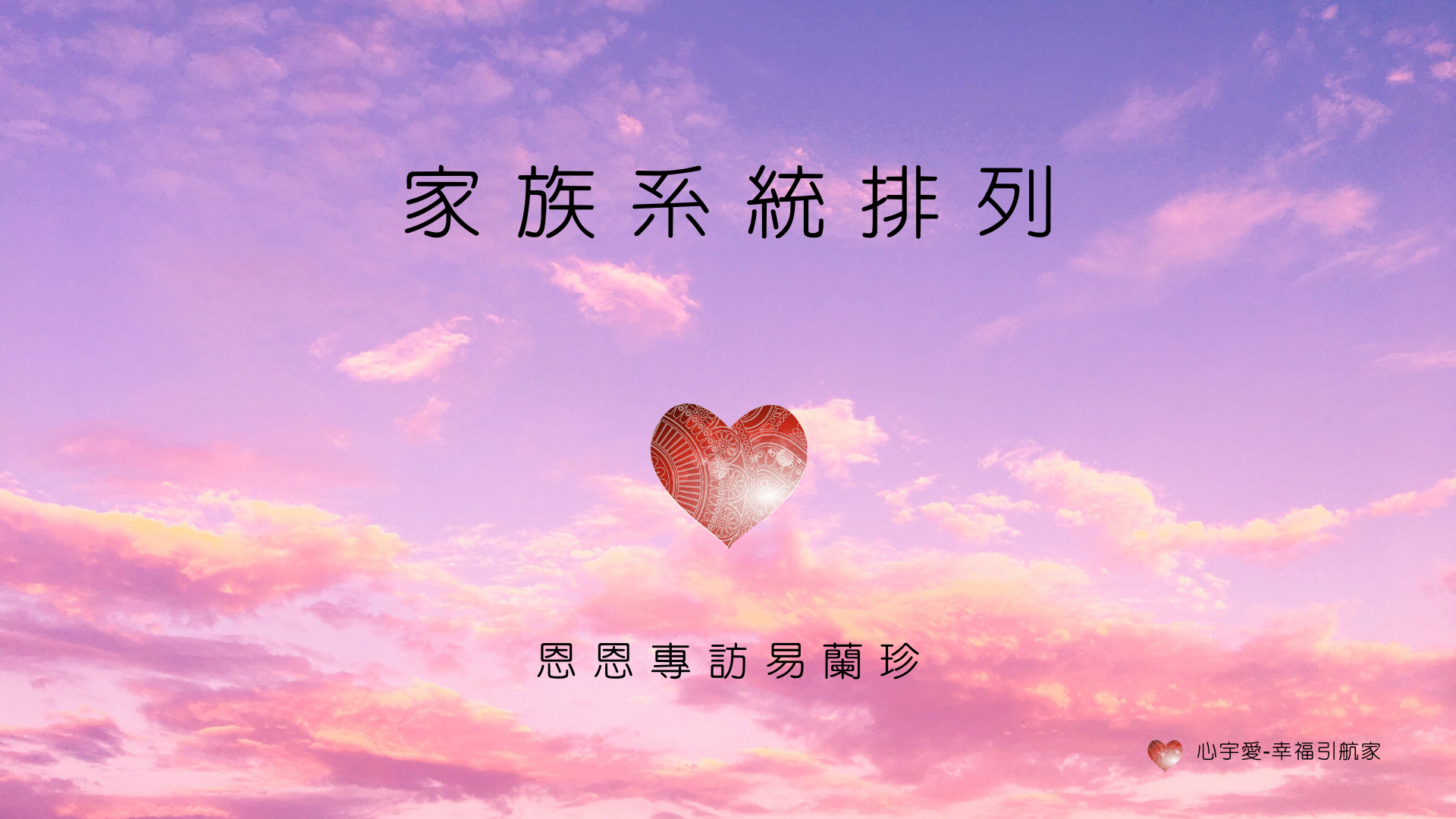 家族系統排列 - 我們能有意識的創造自己的家族系統嗎？【心宇愛-幸福引航家】