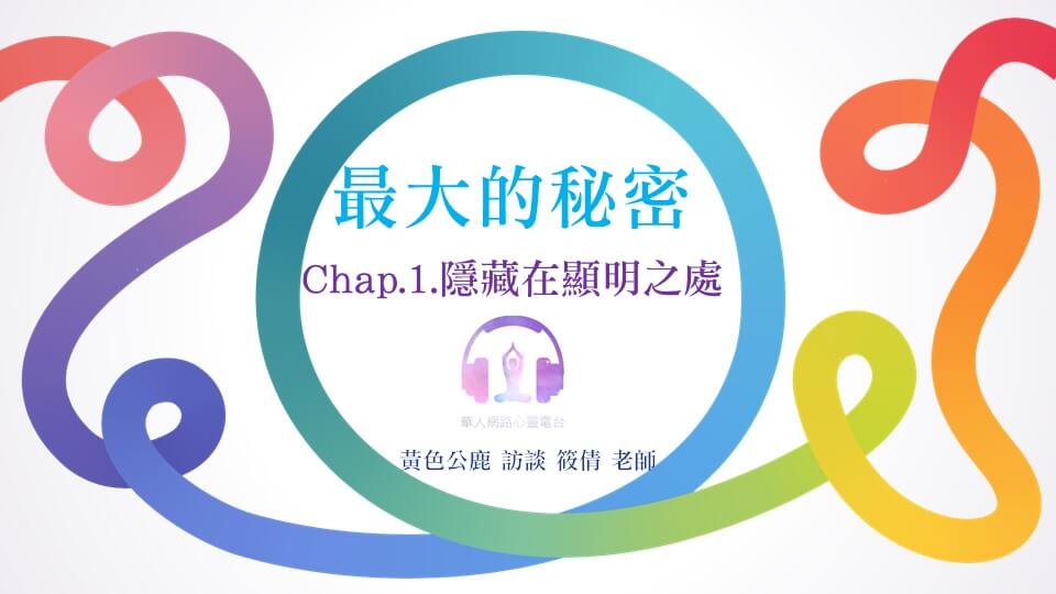 最大的秘密 Chap.1 隱藏在顯明之處 │ Ritam超效科學心靈訓練中心 │ 黃色公鹿 專訪 筱倩 老師