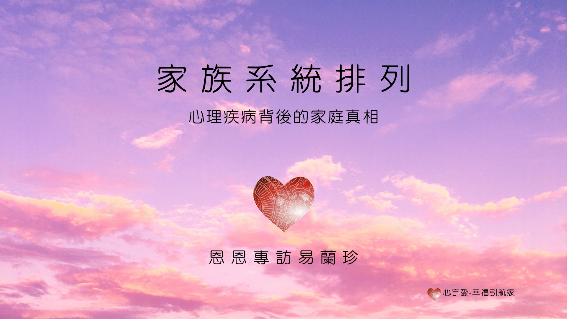 家族系統排列-心理疾病背後的家庭真相【心宇愛-幸福引航家】