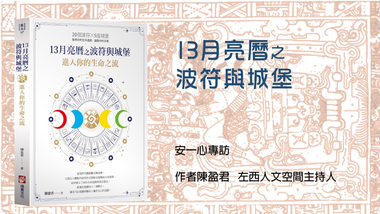 心悅幸福樂 ｜13月亮曆之波符與城堡：進入你的生命之流｜安一心 專訪 左西空間主持人陳盈君