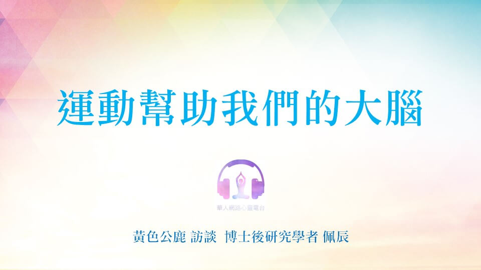 運動幫助我們的大腦 │ Ritam超效科學心靈訓練中心 │ 黃色公鹿 專訪 博士後研究學者 佩辰