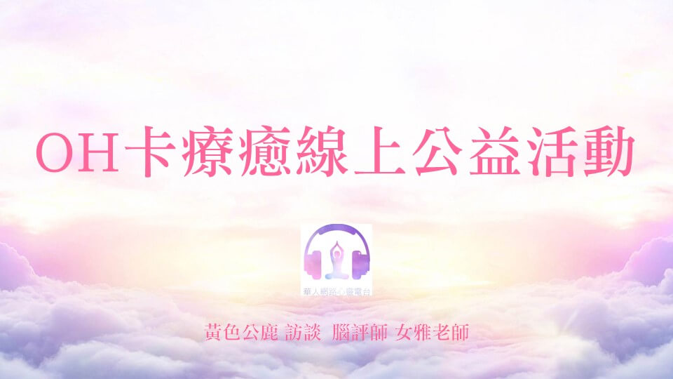 OH卡療癒線上公益活動 │ Ritam超效科學心靈訓練中心 │ 黃色公鹿 訪談 腦評師 女雅老師