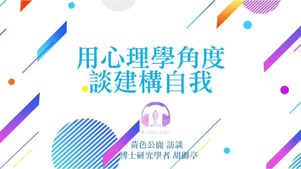 用心理學角度談建構自我 │ Ritam超效科學心靈訓練中心 │ 黃色公鹿 專訪 博士研究學者 胡御亭