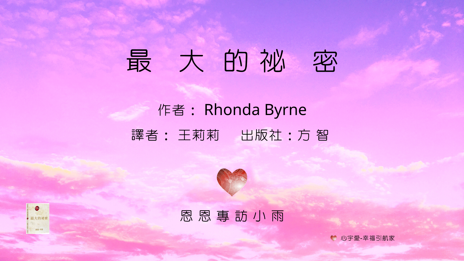 超越 #最大的秘密 之終極秘密-第一章  隱藏在顯明之處【心宇愛-幸福引航家】