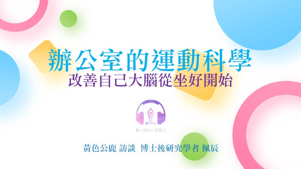 辦公室的運動科學，改善自己大腦從坐好開始 │ Ritam超效科學心靈訓練中心 │ 黃色公鹿 專訪 博士後研究學者 佩辰