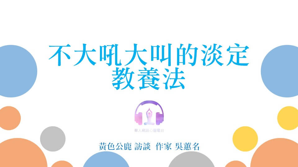 不大吼大叫的淡定教養法 │ Ritam超效科學心靈訓練中心 │ 黃色公鹿 專訪 作家 吳蕙名