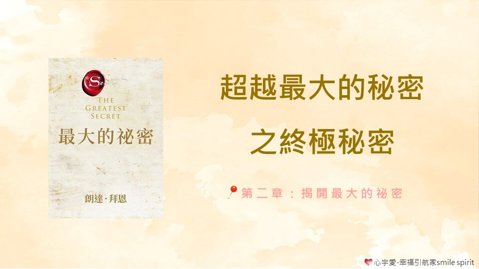 超越 最大的秘密 之終極秘密-第二章 揭開最大的祕密【心宇愛-幸福引航家smile spirit】