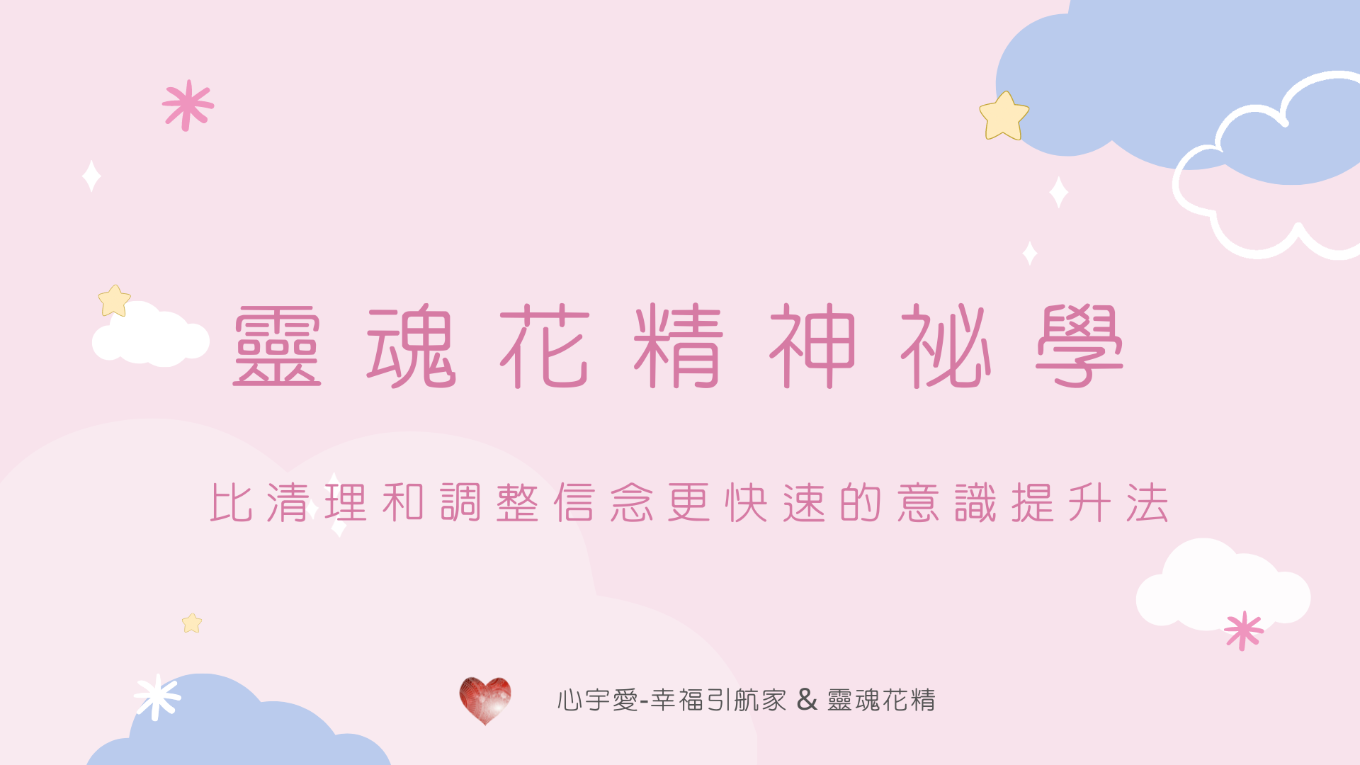 【比清理和調整信念更快速的意識提升法！】心宇愛-幸福引航家smile spirit