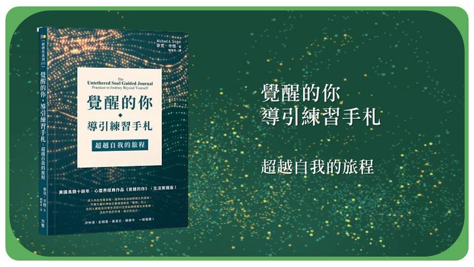 心悅幸福樂 | 覺醒的你導引練習手扎 | 安一心專訪黃淑雲