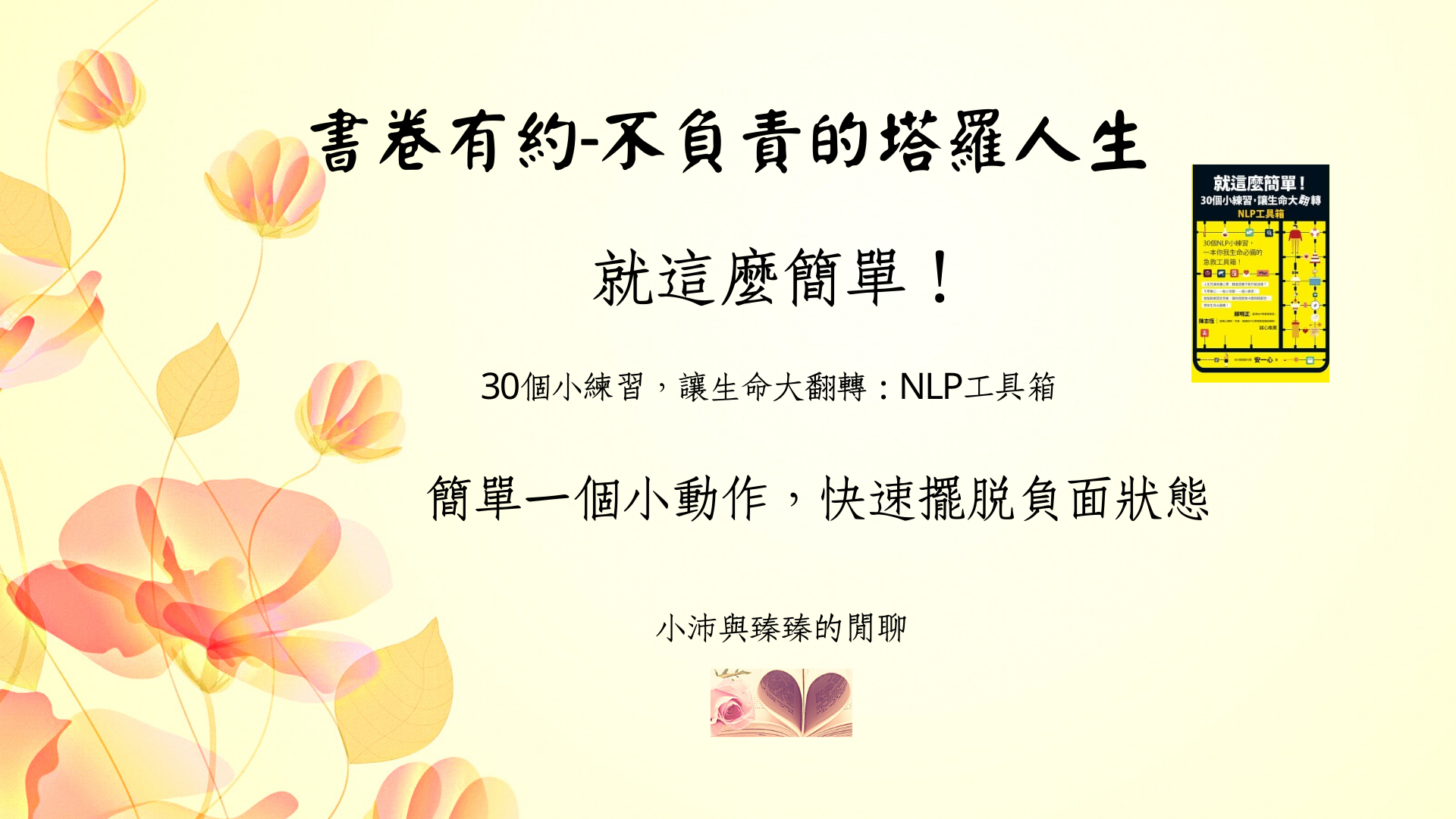 就這麼簡單!30個小練習，讓生命大翻轉|簡單一個小動作，快速擺脫負面狀態|小沛與臻臻