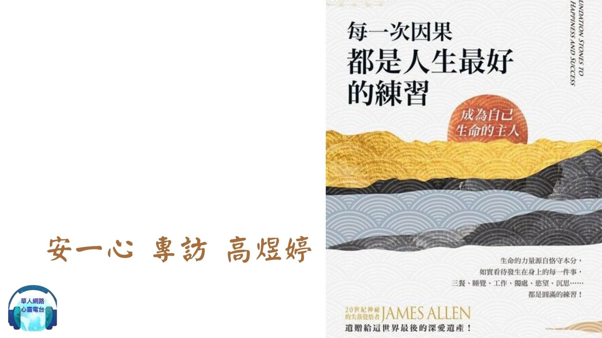 心悅幸福樂 ｜每一次因果，都是人生最好的練習：成為自己生命的主人｜安一心 專訪 高煜婷