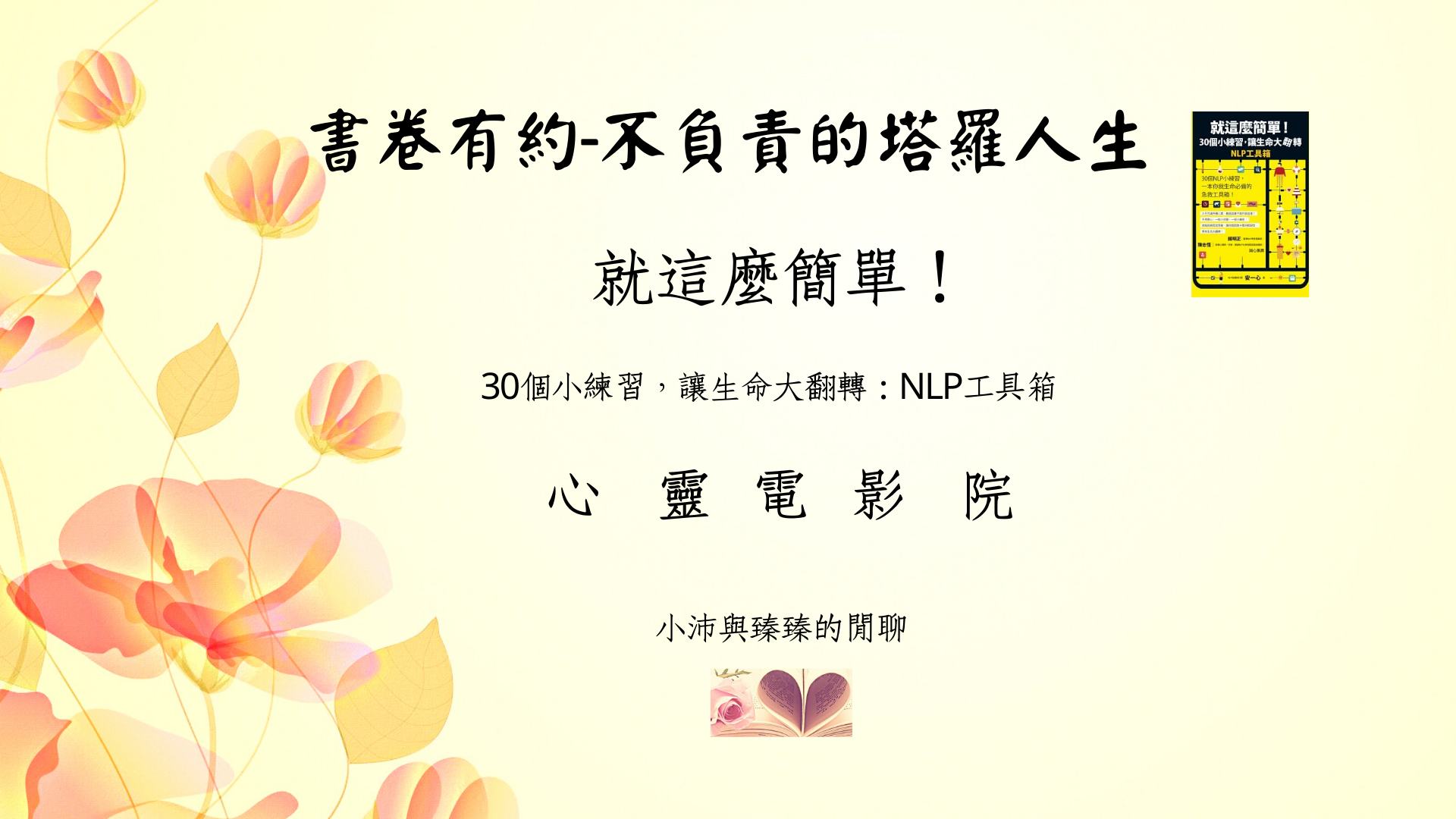 就這麼簡單!30個小練習，讓生命大翻轉|心靈電影院|小沛與臻臻的閒聊