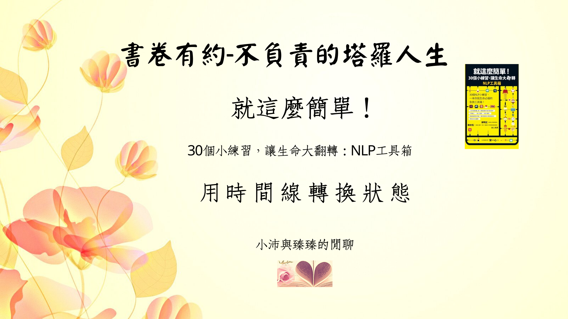 就這麼簡單!30個小練習，讓生命大翻轉|用時間線轉換狀態|小沛與臻臻的閒聊