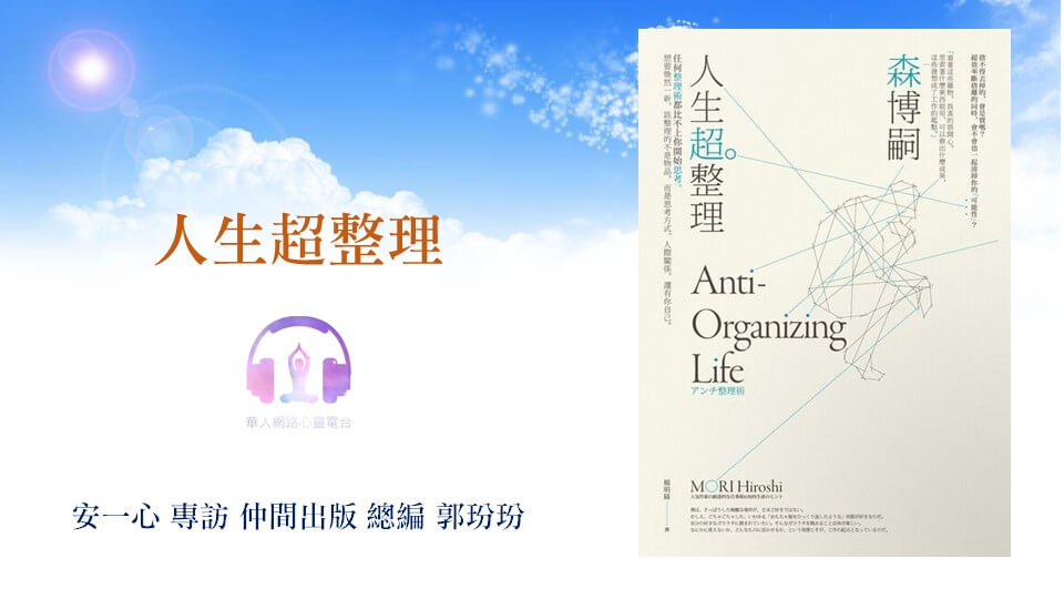 心悅幸福樂 | 人生超整理 | 安一心 專訪 仲間出版 總編 郭玢玢