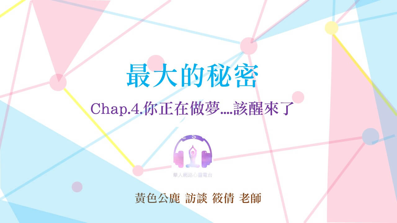 最大的秘密 Chap.4 你正在做夢....該醒來了 │ Ritam超效科學心靈訓練中心 │ 黃色公鹿 專訪 筱倩 老師