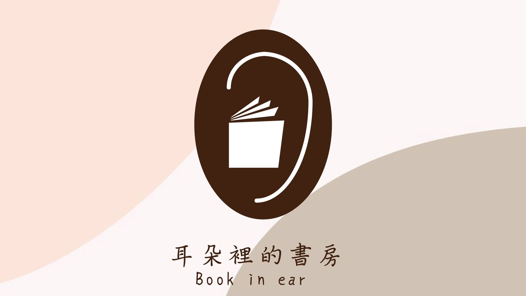 耳朵裡的書房《當下的力量》