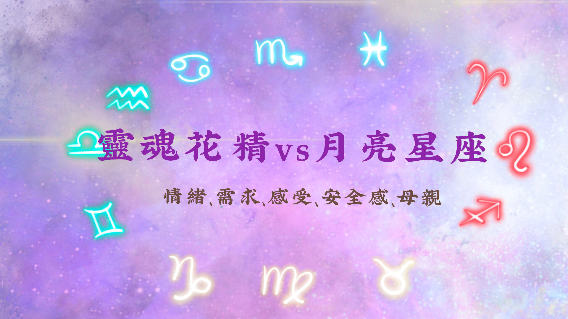 靈魂花精vs月亮星座-天秤座【心宇愛-幸福引航家】