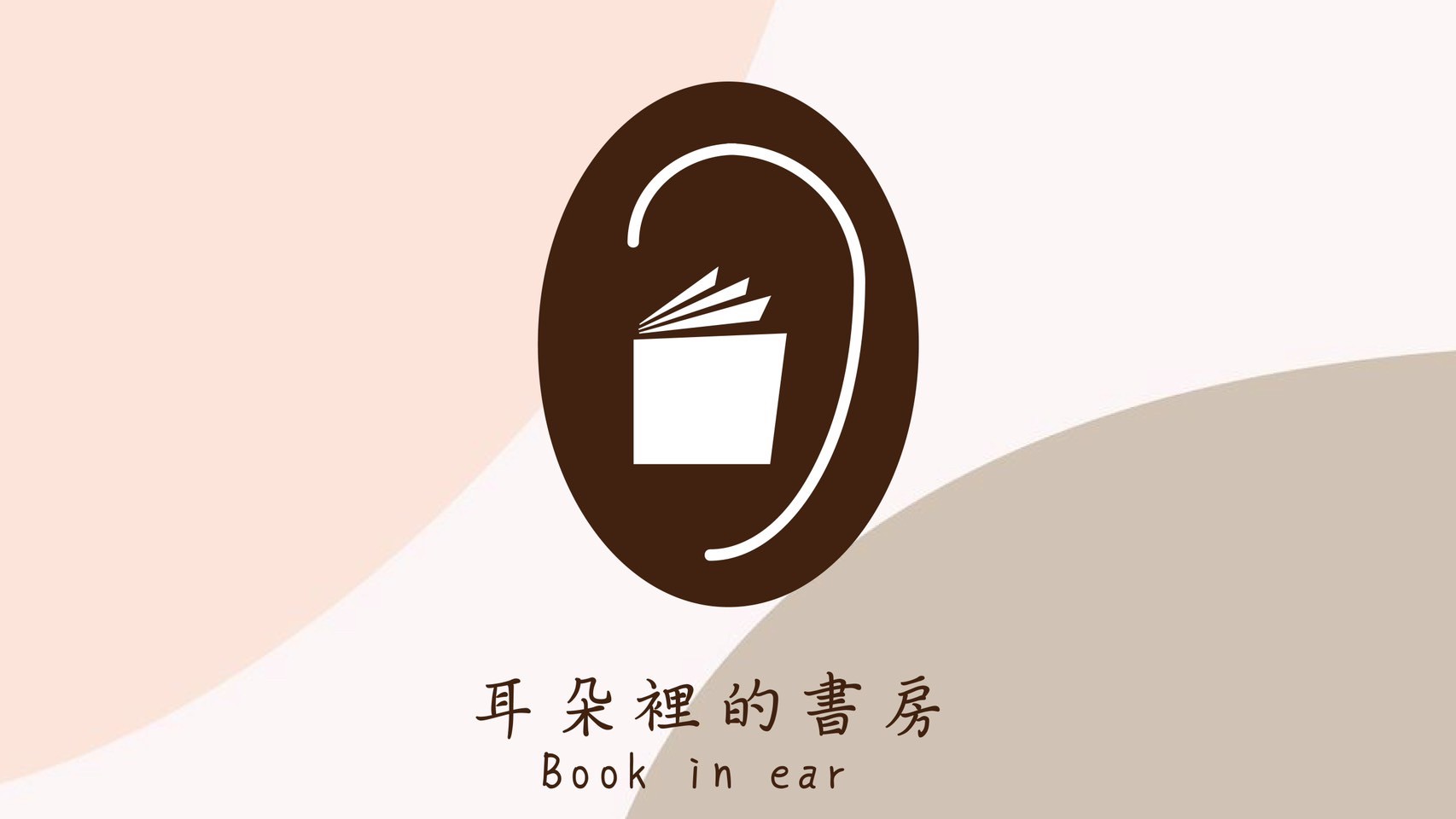 當下的力量 第二篇如何聚焦自己的意識 保持臨在的狀態