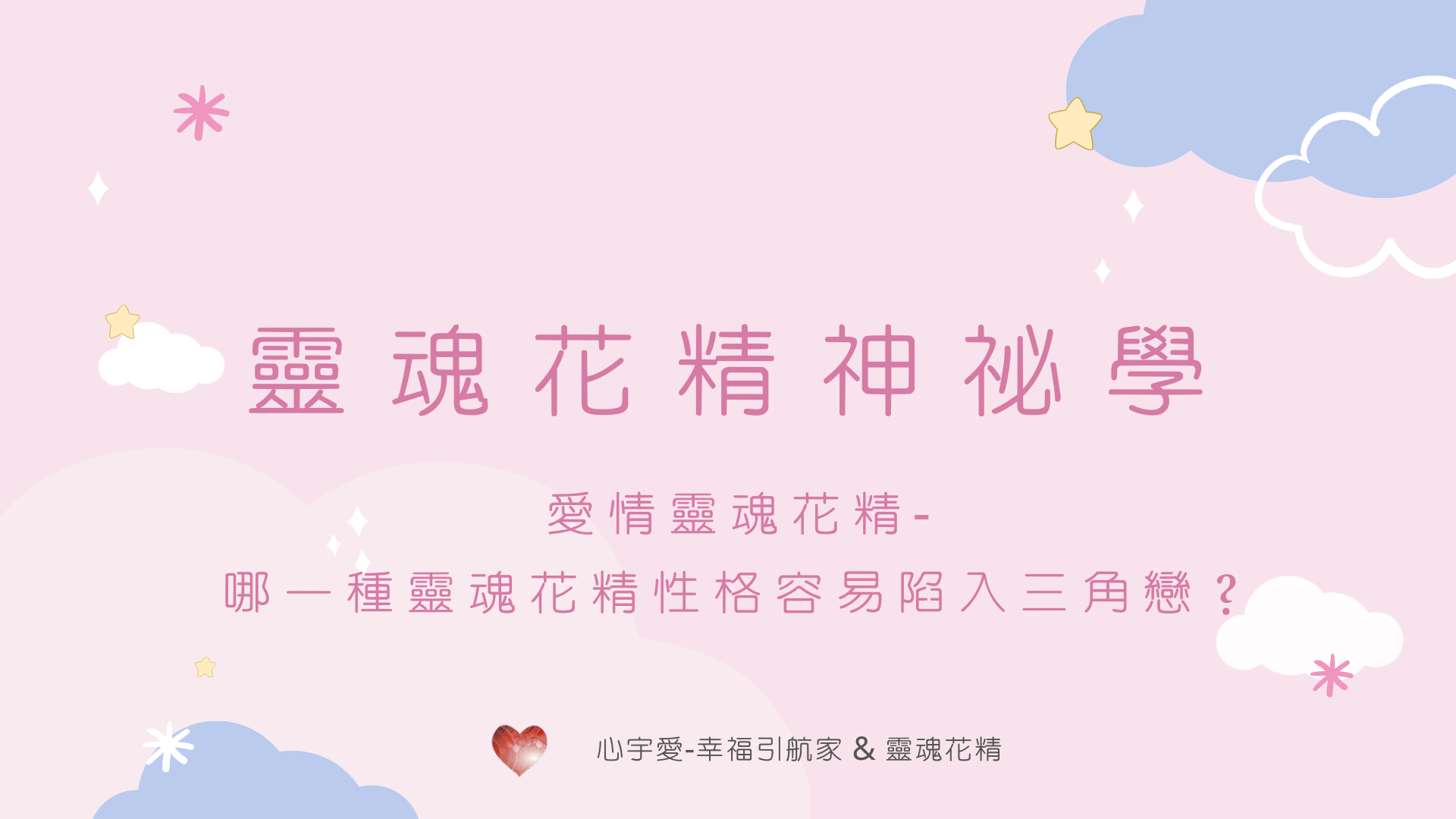 愛情靈魂花精-哪一種靈魂花精性格容易陷入三角戀？【心宇愛-幸福引航家smile spirit】