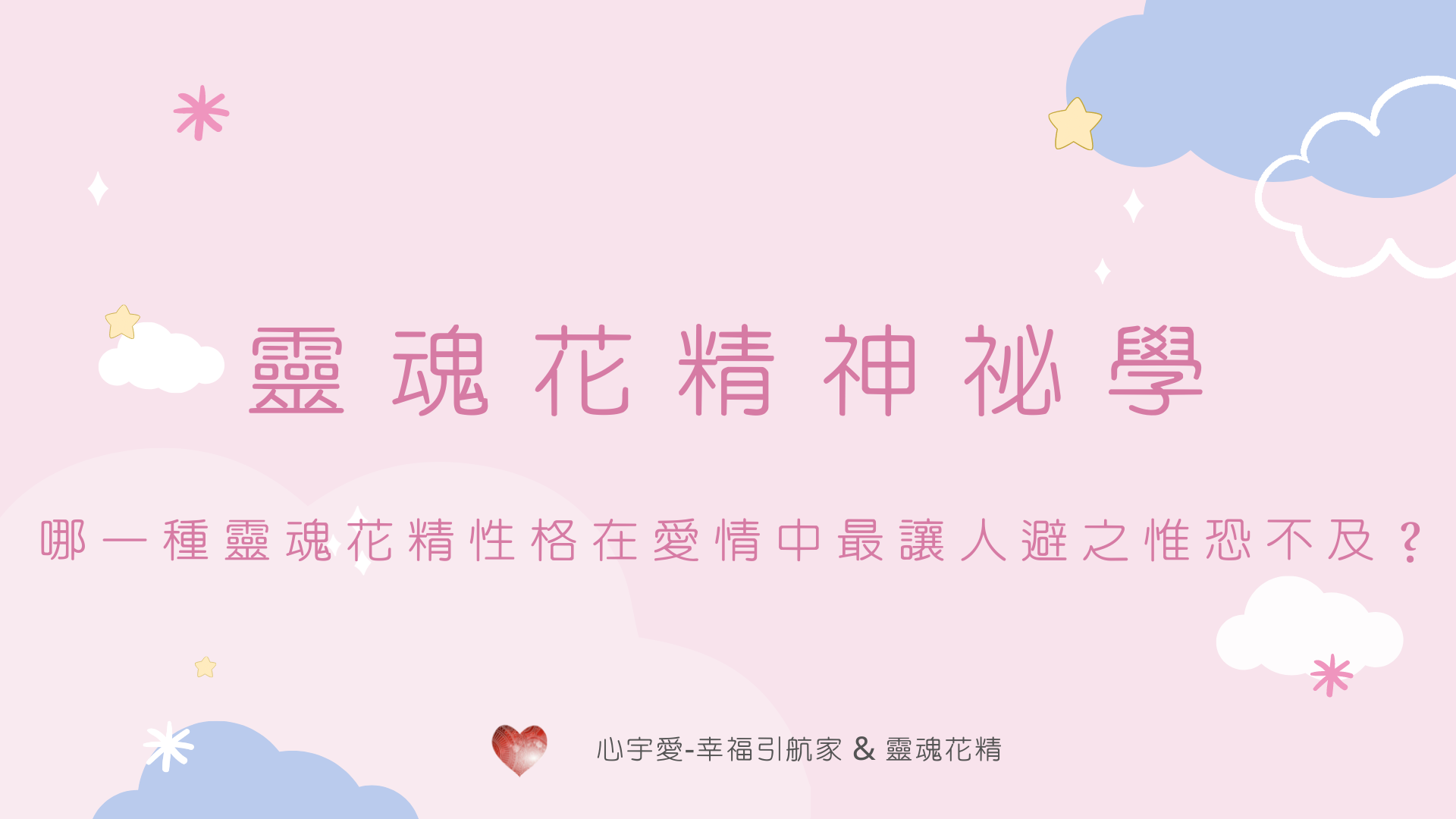愛情靈魂花精-哪一種靈魂花精性格在愛情中最讓人避之惟恐不及？【心宇愛-幸福引航家smile spirit】