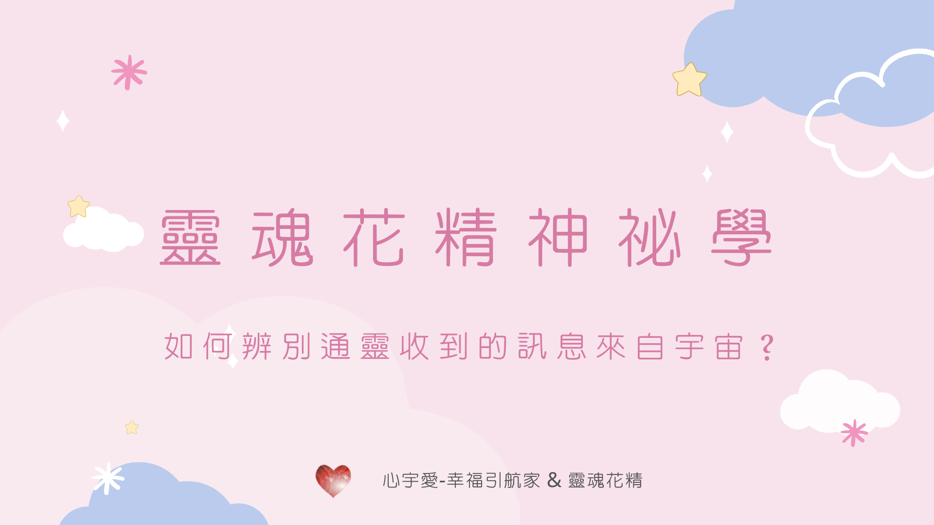 【靈魂花精神秘學-如何辨別通靈收到的訊息來自宇宙？】心宇愛-幸福引航家smile spirit