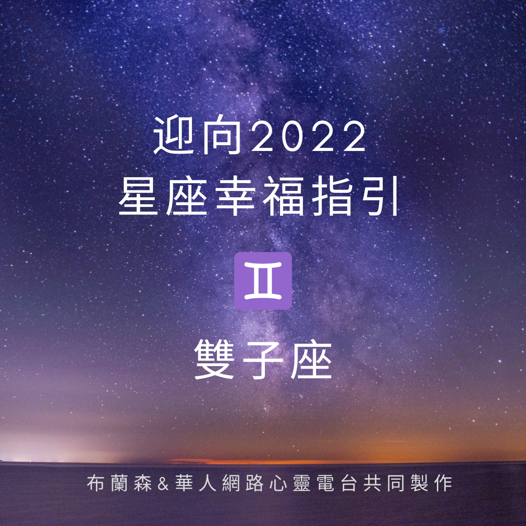 【2022，太陽雙子】