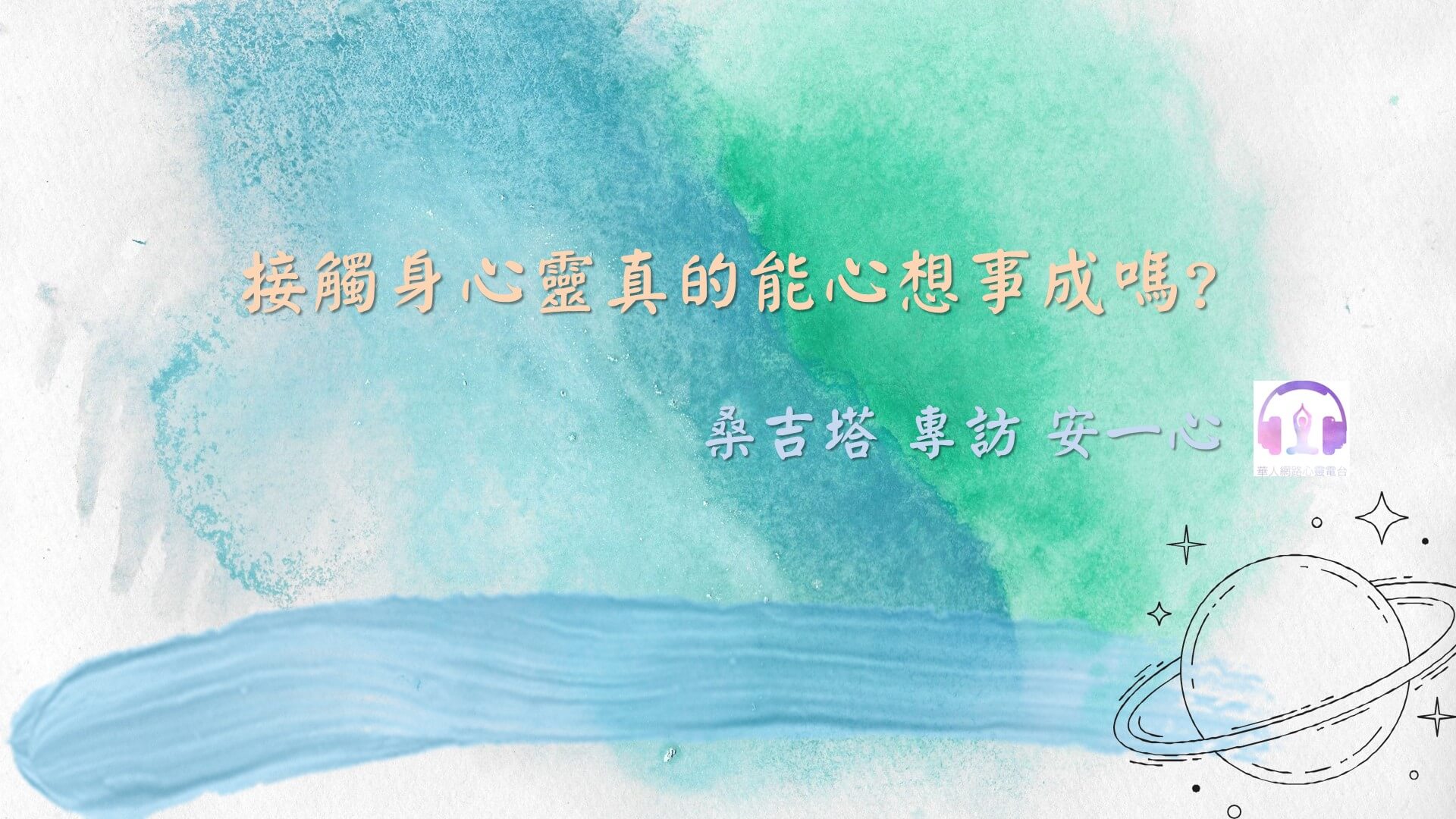 心悅幸福樂 | 接觸身心靈真的能心想事成嗎?