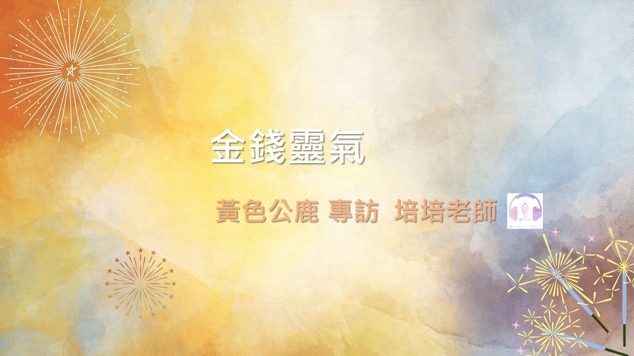 如何真正的在人生開展金錢，談金錢靈氣， 黃色公鹿 專訪 培培老師│ Ritam 超效心靈科學│