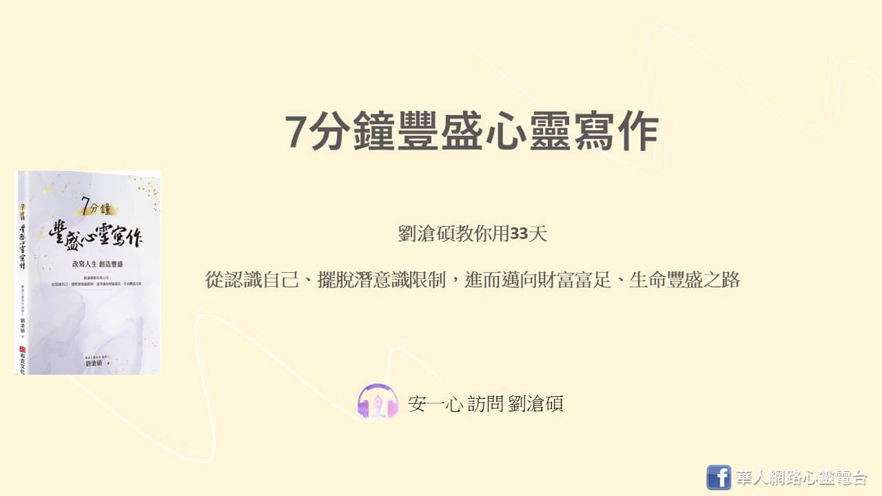 心悅幸福樂 丨 7分鐘豐盛心靈寫作：劉滄碩教你用33天，從認識自己、擺脫潛意識限制，進而邁向財富富足、生命豐盛之路
