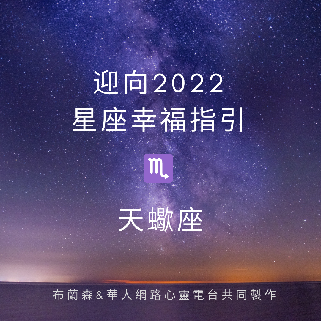 ​【2022，太陽天蠍】