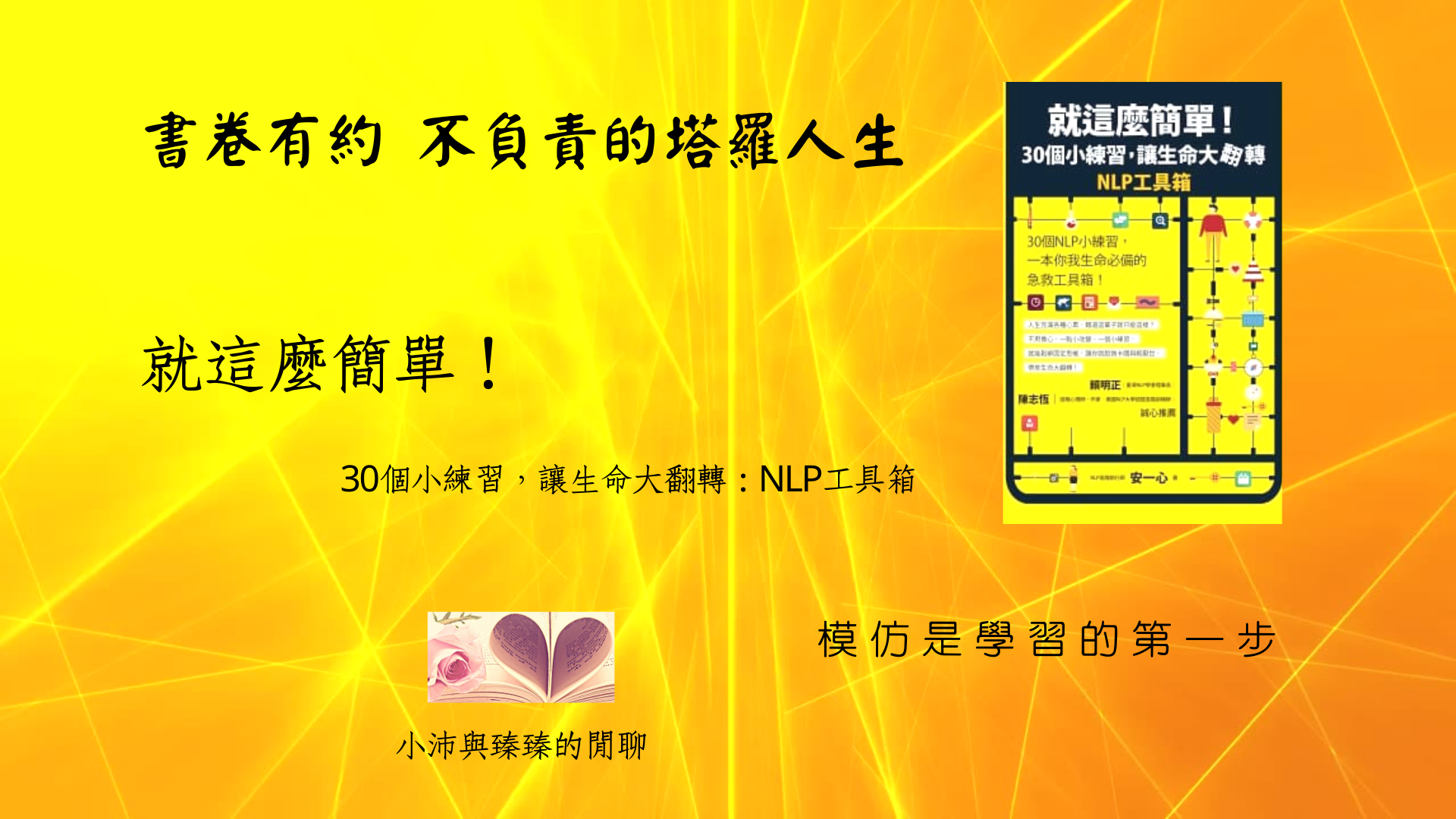 就這麼簡單!30個小練習，讓生命大翻轉|模仿是學習的第一步|小沛與臻臻的閒聊
