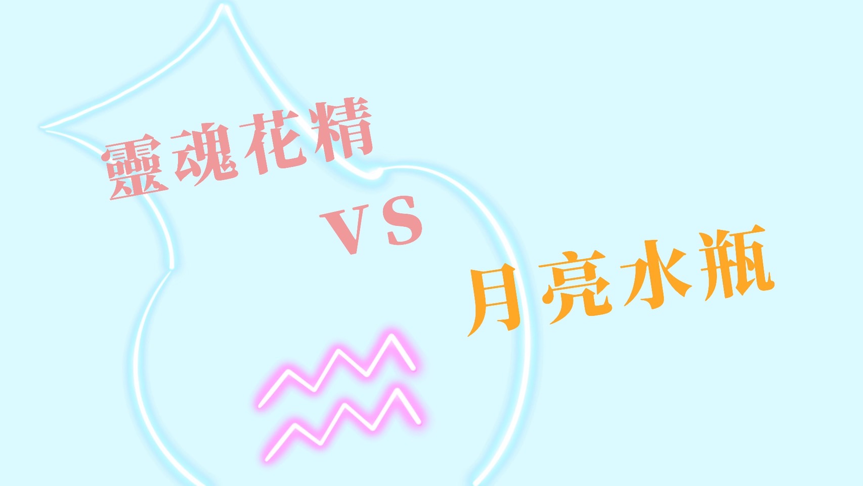 【靈魂花精vs月亮星座-水瓶座】讓你安心打開瓶子享受最安全的親密關係 ​ 心宇愛-幸福引航家 smile spirit​