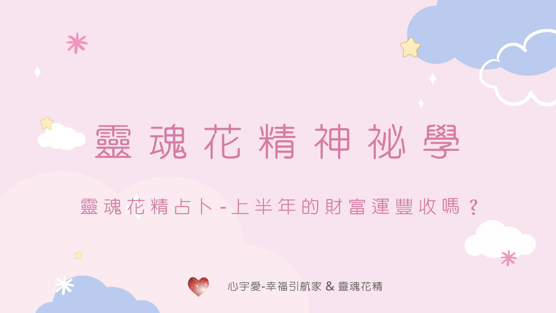 【靈魂花精占卜-上半年的財富運豐收嗎？】心宇愛-幸福引航家smile spirit