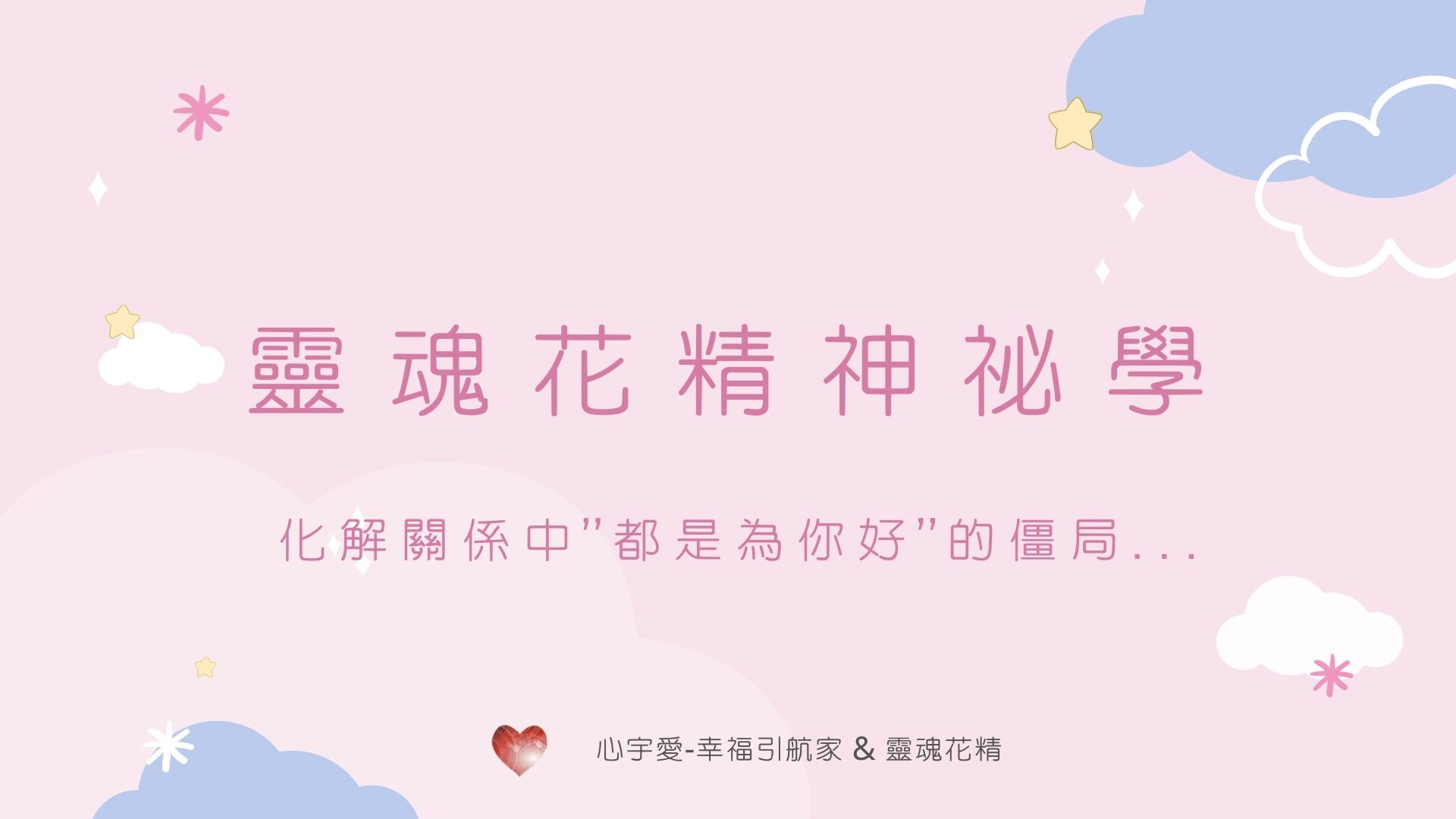 【靈魂花精神秘學-化解關係中”都是為你好”的僵局…】心宇愛-幸福引航家smile spirit