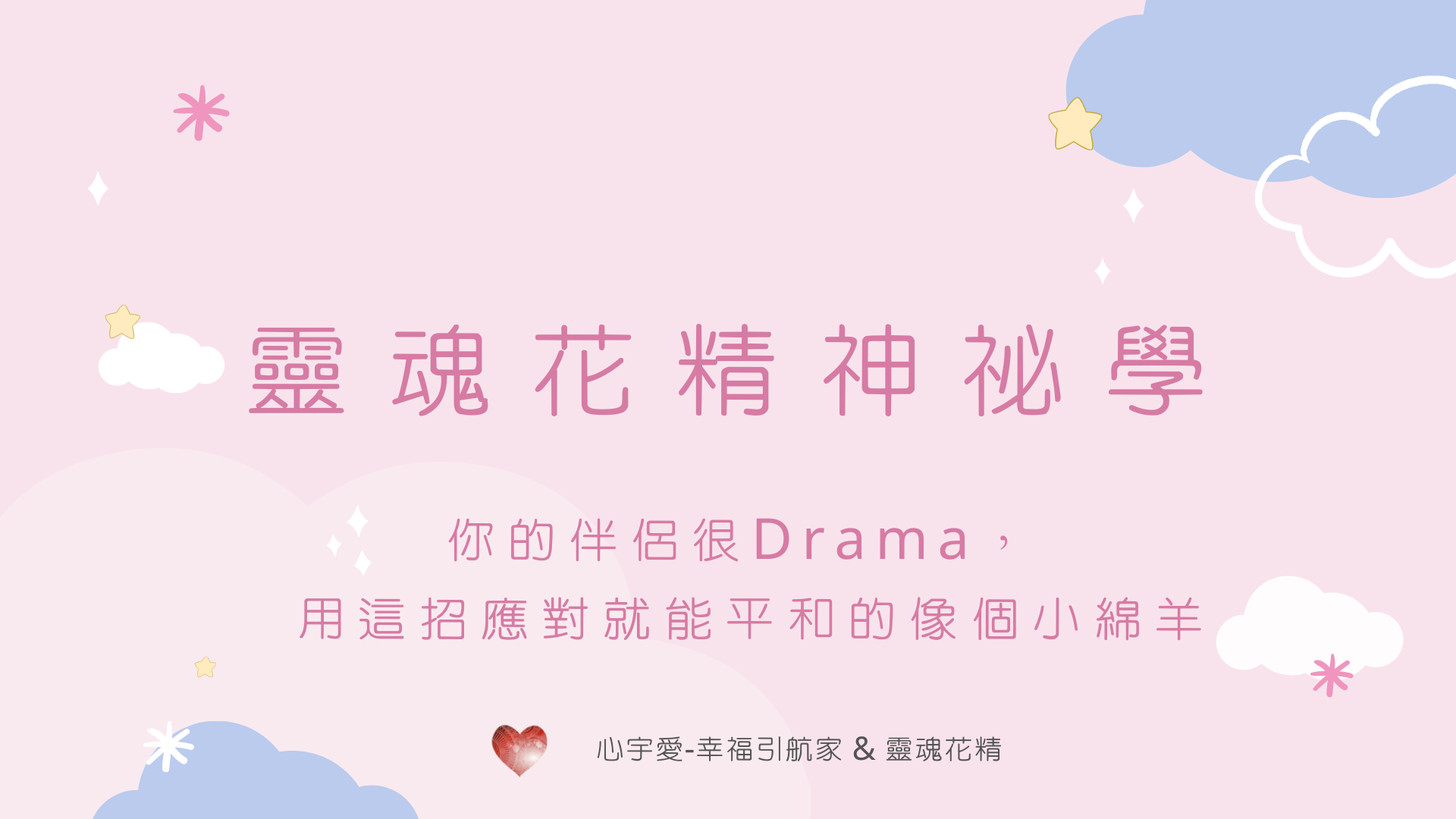 【靈魂花精神秘學-你的伴侶很Drama，用這招應對就能平和的像個小綿羊】心宇愛-幸福引航家smile spirit