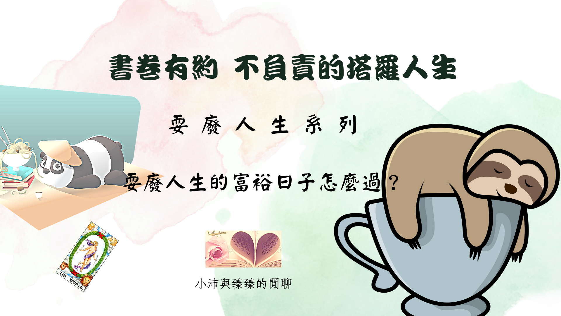 書卷有約 不負責的塔羅人生 【耍廢人生的富裕日子怎麼過?】小沛與臻臻的閒聊
