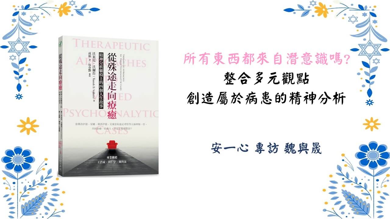 心悅幸福樂 | 從殊途走向療癒：精神分析躺椅上的四個人生故事