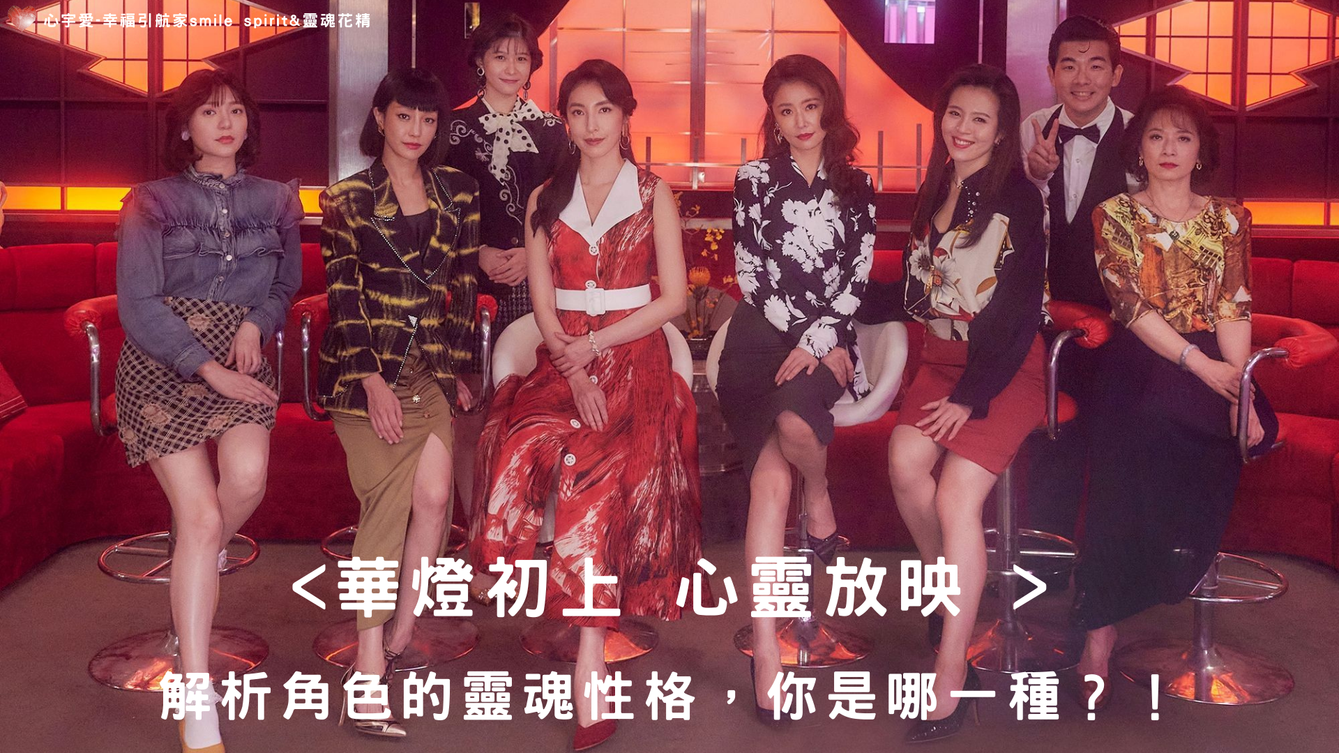 【華燈初上  心靈放映 - 解析角色的靈魂性格，你是哪一種？】心宇愛-幸福引航家smile spirit