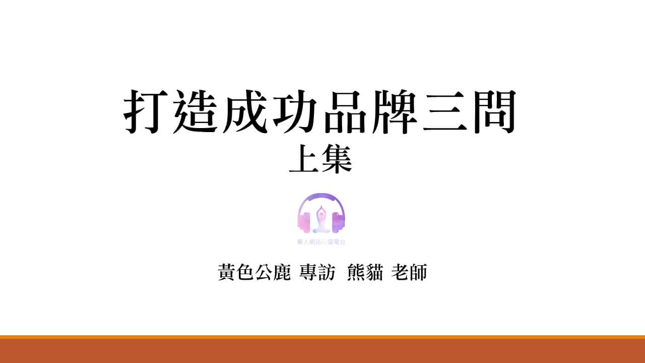 打造成功品牌三問(上集) │ Ritam超效科學心靈訓練中心 │ 黃色公鹿 專訪 熊貓老師