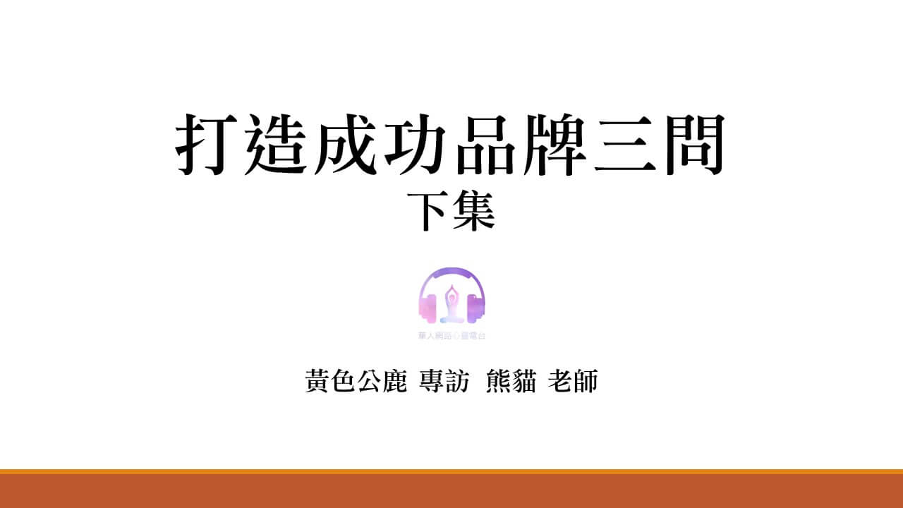 打造成功品牌三問(下集) │ Ritam超效科學心靈訓練中心 │ 黃色公鹿 專訪 熊貓老師