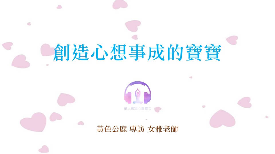 創造心想事成的寶寶 │ Ritam超效科學心靈訓練中心 │ 黃色公鹿 專訪 女雅老師
