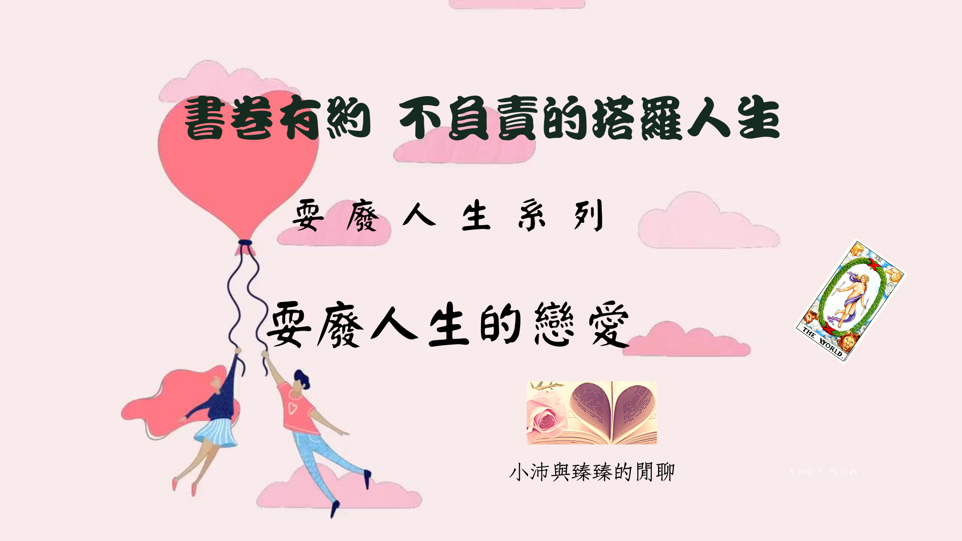 書卷有約 不負責的塔羅人生｜耍廢人生系列第六集【耍廢人生的戀愛】小沛與臻臻的閒聊