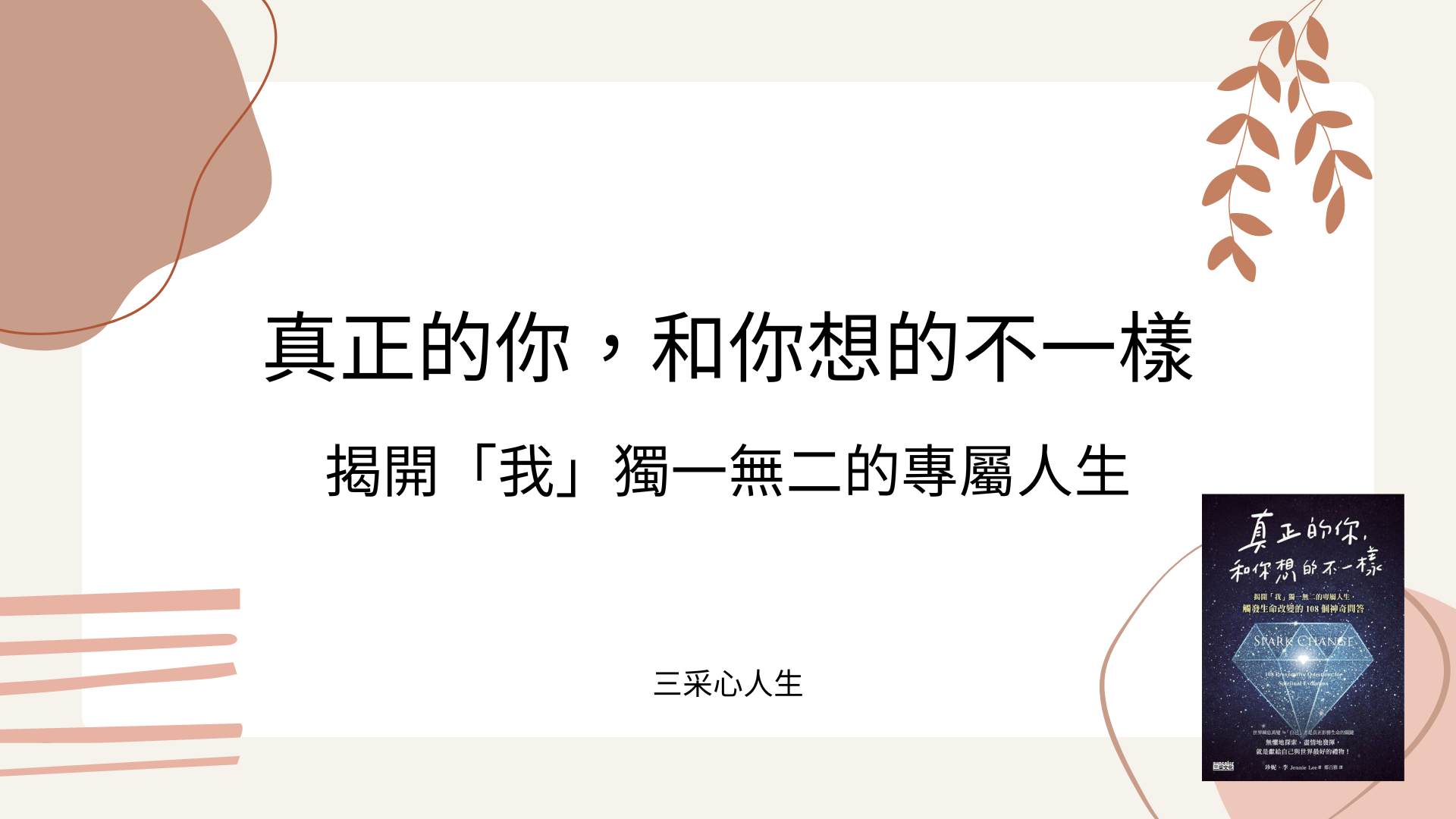 【真正的你，和你想的不一樣】三采心人生